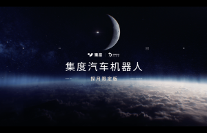 集度ROBO-01探月限定版正式官宣，品牌第二款车亮相时间发布